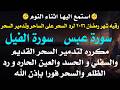 استمع اثناء النوم رقيه شهر رمضان ٢٠٢٦ لرد السحر على الساحر بسورة عبس والفيل مكرره لهلاك الظالمين