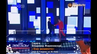 Серёга и Владимир Жириновский - "Уно моменто" [Две звезды]