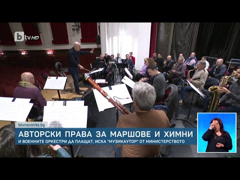 Авторски права за маршове и химни БТВ Новините