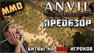 Anvil Empires - Средневековая ММО с Постоянным Онлайн-Миром от Создателей Foxhole! ПреОбзор!