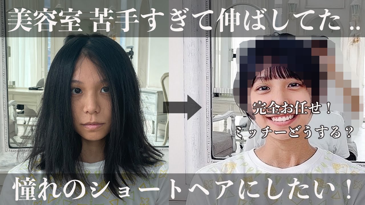 【一年以上ぶりのカット】超苦手な美容室.. 人生初のショートカットに！