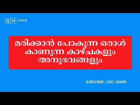 മരിക്കാൻ പോകുന്ന ഒരാൾ കാണുന്ന കാഴ്ചകളും അനുഭവങ്ങളും | #qh_voice | ഇസ്ലാമിക പഠനം