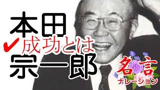 本田宗一郎【成功者とは】「聞く」名言ナレーション