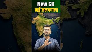 Census of india 2026-27 l 16 वीं जनगणना l GK by Madan sir #labassistant2026 #rssb #shorts