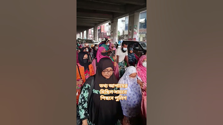 তথ্য আপাদের মিছিল সামনে পিছনে পুলিশ পাহাড়া