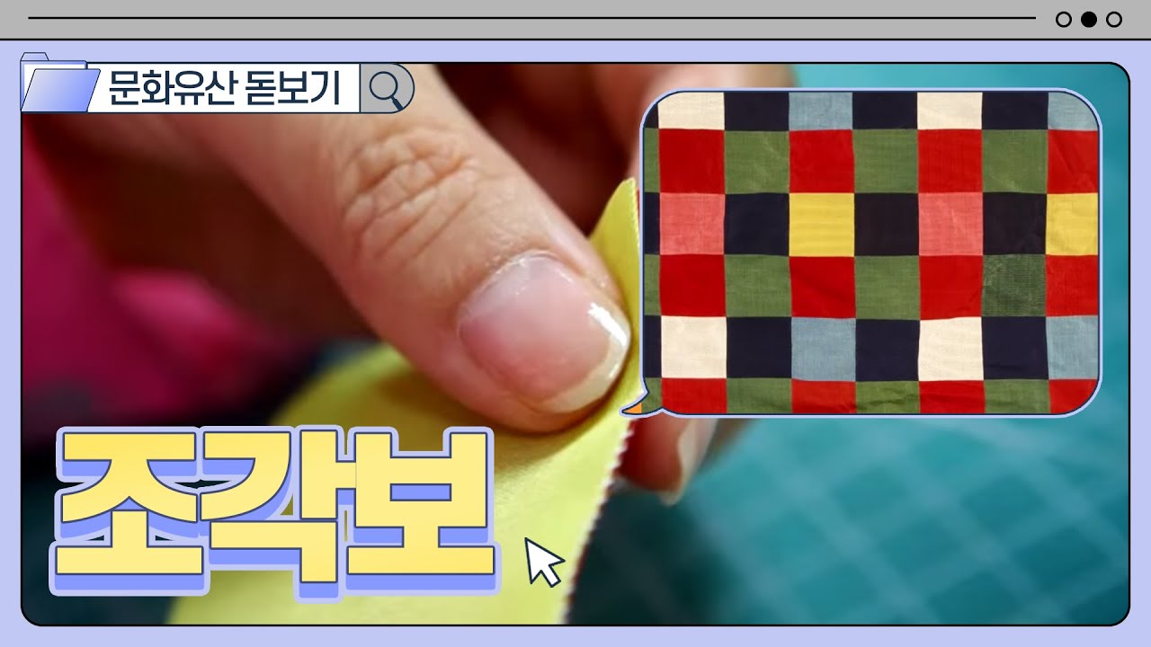 [문화재 돋보기] 조각보(SUB)