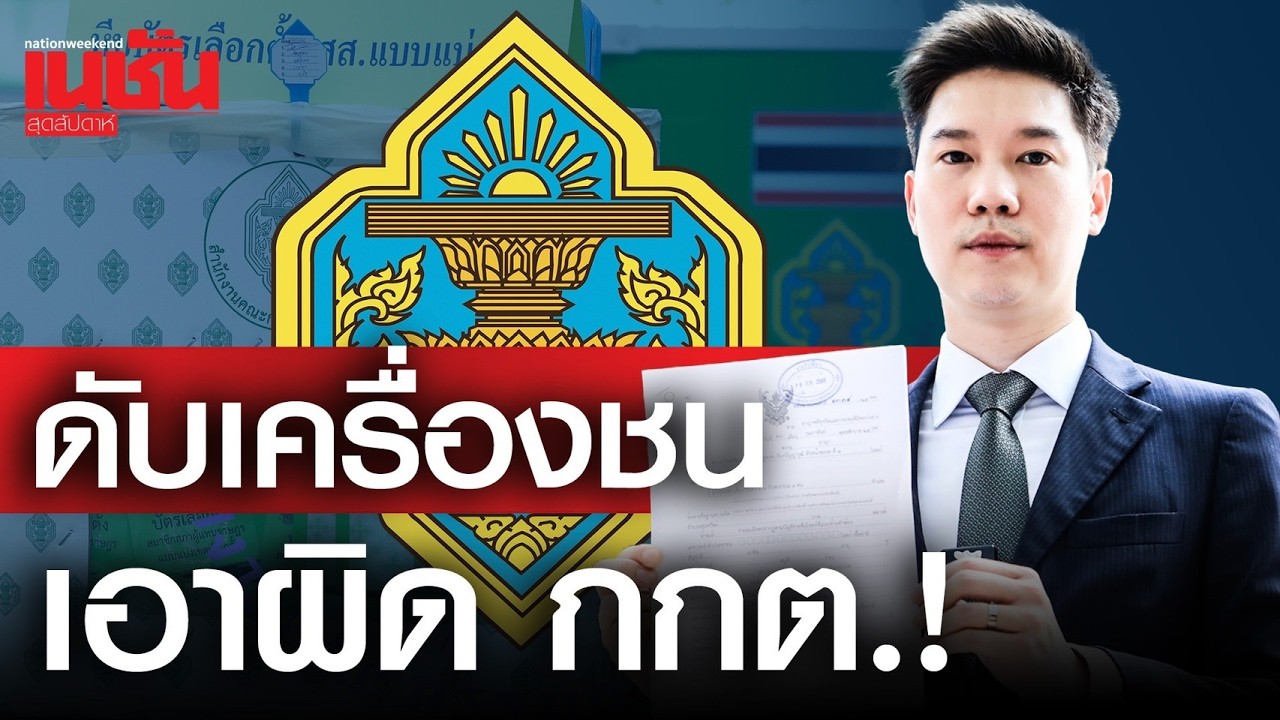 ดับเครื่องชน เอาผิด กกต.!