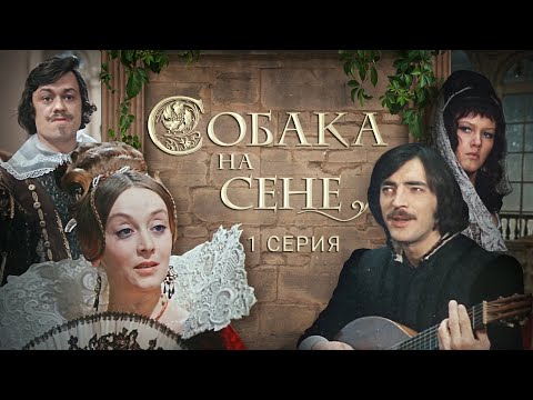 Собака На Сене | 1 серия