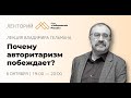 Лекция Владимира Гельмана — Почему авторитаризм побеждает?