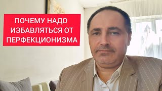 Избавься от перфекционизма