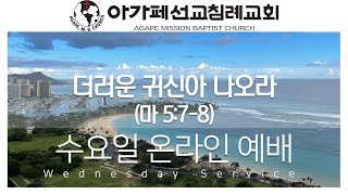 2021 1110 수요 | 더러운 귀신아 나오라 | 막 5:7-8 | 김현수 목사