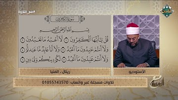 استمع بقلبك وتعلّم التلاوة الصحيحة لسورة الكافرون