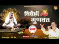     videhi sant gunvant  gunvant baba mp3  prakash wankhade  jai baba studio