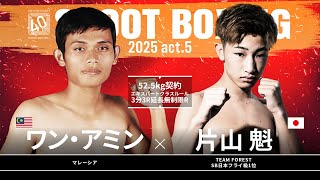 片山魁 Vs ワンアミンShoot Boxing 2025 Act.5