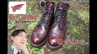 Red Wing BECKMAN 買ってみた。Trying Red Wing shoes,Beckman!