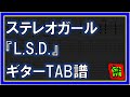【TAB譜】『L.S.D. - ステレオガール』【Guitar】