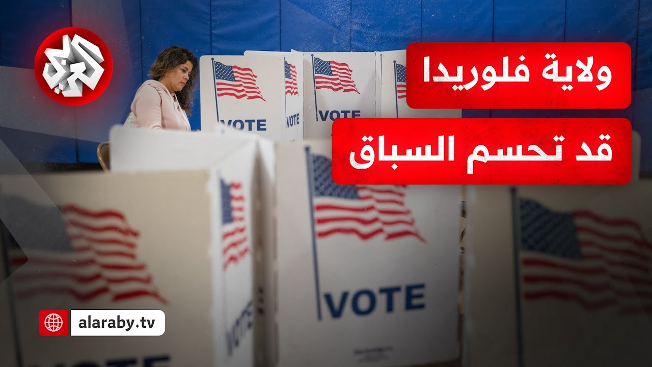قد تحسم السباق نحو البيت الأبيض.. ما القضايا التي تشغل الناخبين في ولاية فلوريدا؟