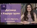 Договор с Кадорр групп.  На что обратить внимание