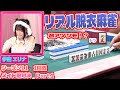 【ダイジェスト版】リアル脱衣麻雀シーズン11 1回戦 part.1