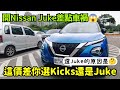開Nissan Juke差點發生車禍😱這價差你選Kicks還是Juke? CH-R HRV CX-30 CC Altis參考