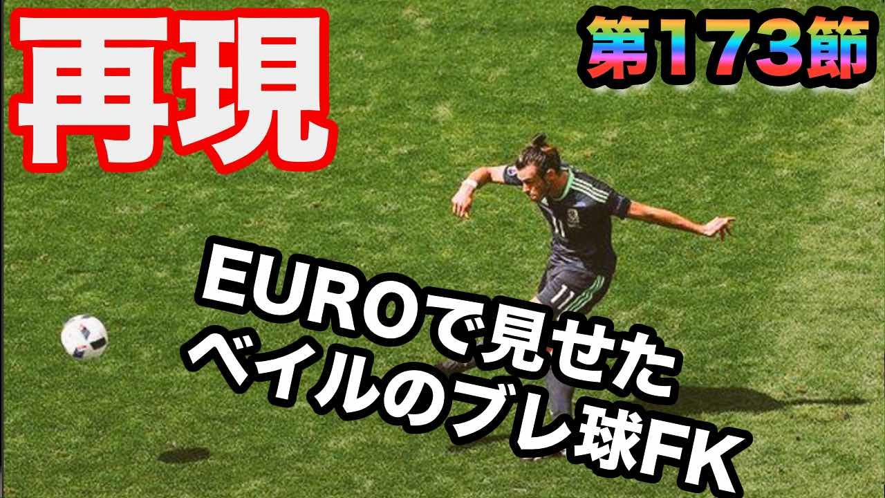 フォアチェアグレに挑戦 ウイイレ16 第173節 Euroイングランド戦のベイルのfk再現してみた Myclub日本一目指すゲーム実況 Pro Evolution Soccer Youtube