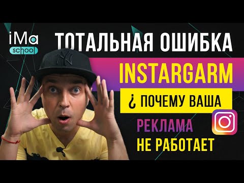 Реклама в инстаграм не работает? Почему реклама в instagram не приносит результаты. Создаем УТП!