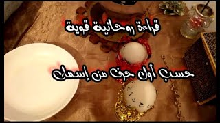 قراءة بالطاقة الروحانية📿بالعنصر الحي 