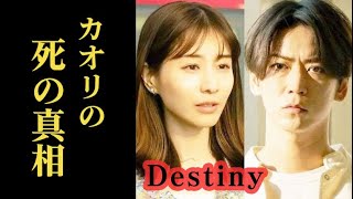 ｢Destiny｣ 4話 真樹と奏が巻き込まれた2つの事件の真相が明かされる？第3話ドラマ感想 by 情報まぜまぜちゃんねる 1,208 views 2 weeks ago 10 minutes, 48 seconds