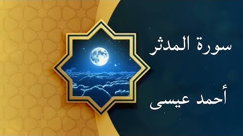 سورة المدثر للقارئ أحمد عيسى البورسعيدي ❤️ لا تنسونا من دعوة صالحة بظهر الغيب 