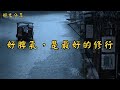 好脾氣,是最好的修行 | 經典散文 |  好文分享 |  情感美文 |  情感日誌 |  人生哲理 |  人生感悟 |  深夜讀書 |  有聲朗讀 | 散文朗讀