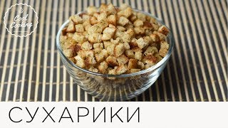 Пряные сухарики | Простой рецепт