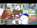 第二回新星☆カメイドラジオ【99本目】