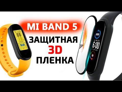 💎 Защитная пленка для Xiaomi Mi Band 5 - полное 3D покрытие дисплея