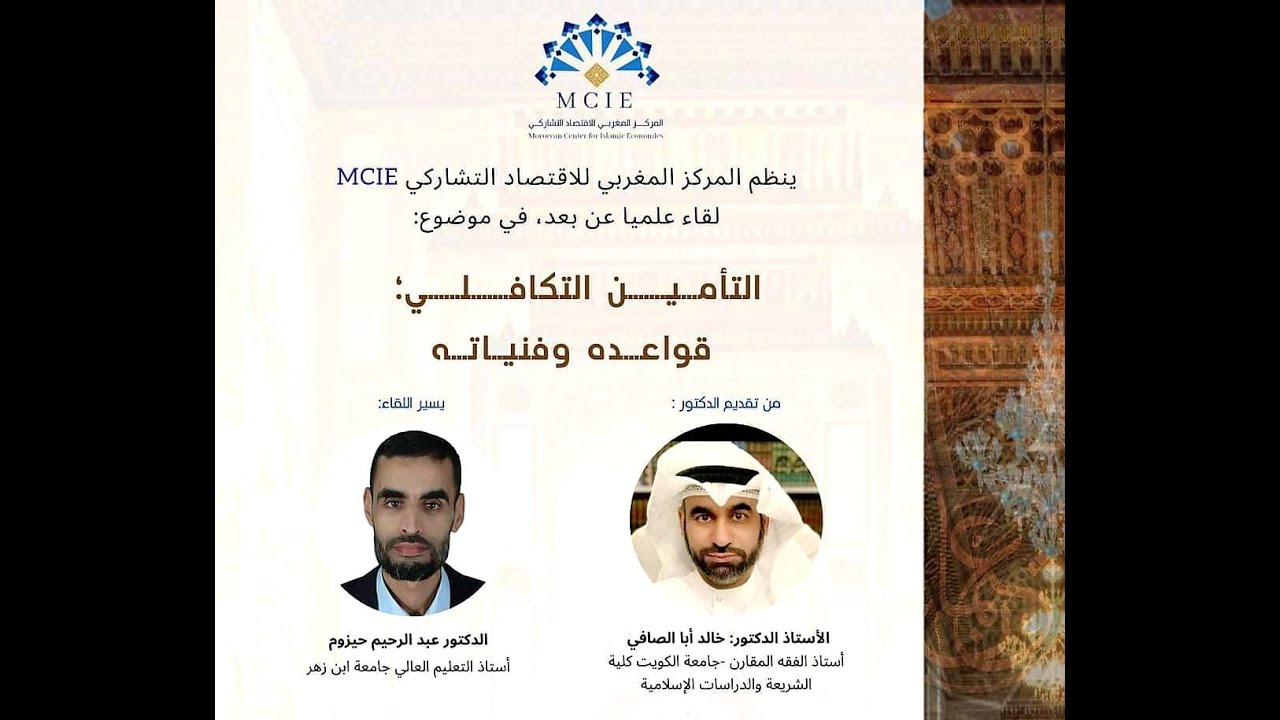 التأمين التكافلي: قواعده وفنياته