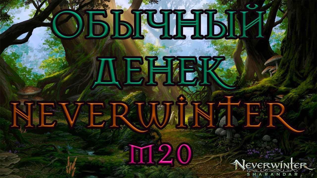 Neverwinter EU M20 Ночной нувервинтер.Что бы поделать?