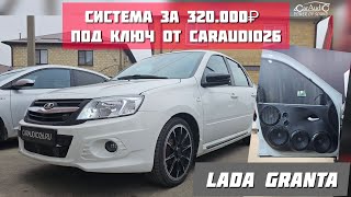 АВТОЗВУК ЗА 279.000₽ В LADA GRANTA !🔥