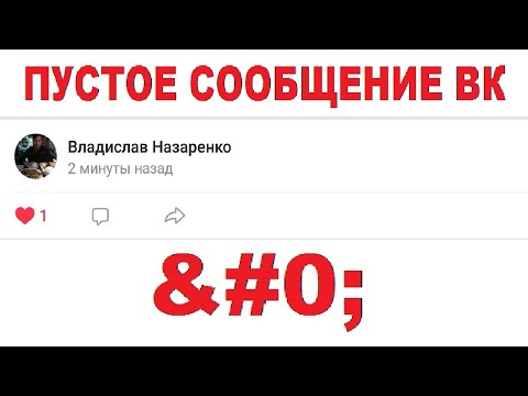 КАК ОТПРАВИТЬ ПУСТОЕ СООБЩЕНИЕ ВКОНТАКТЕ