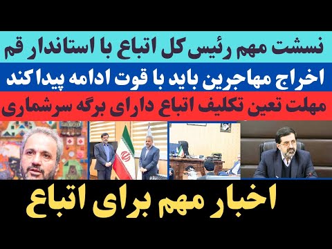 دیدار مهم رئیس کل امور اتباع و مهاجرین خارجی وزارت کشور با استاندار قم در مورد اخراج مهاجرین