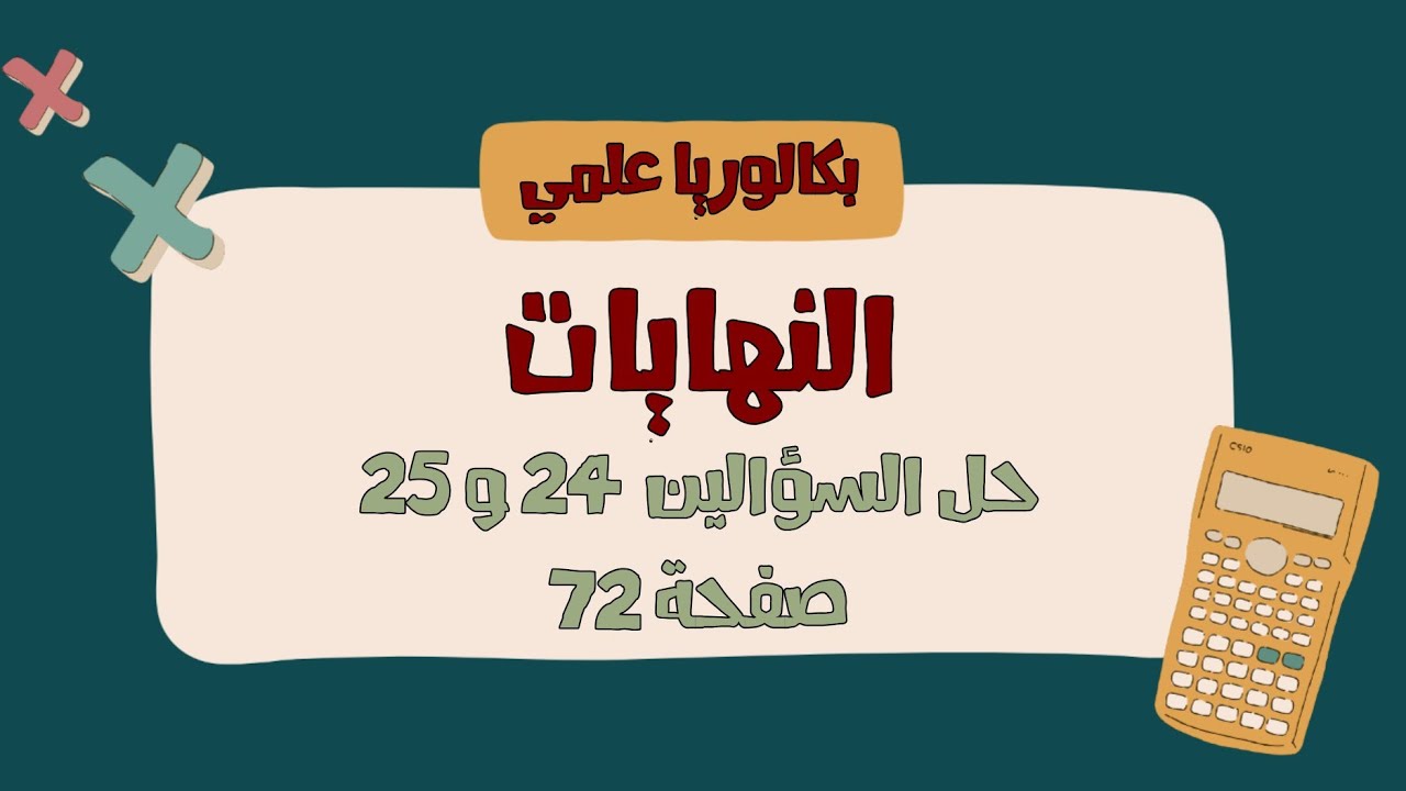 حل السؤالين 24 و 25 صفحة 72 - تمرينات ومسائل - بحث النهايات 