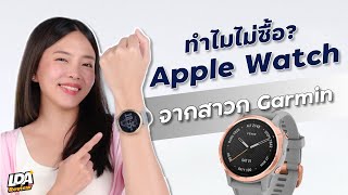 ทำไมไม่ใช้ Apple Watch แต่เลือก Garmin?! | LDA Review