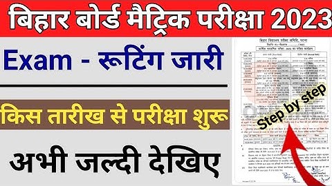 Bihar Board Matric Exam 2023 Date & Routine जारी  | bihar bord 10th exam 2023 date jari #bseb