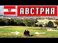 Австрия глазами нищего советского туриста.Вена -город мечты! AutoDogTV / AUtoDogTRIP #5