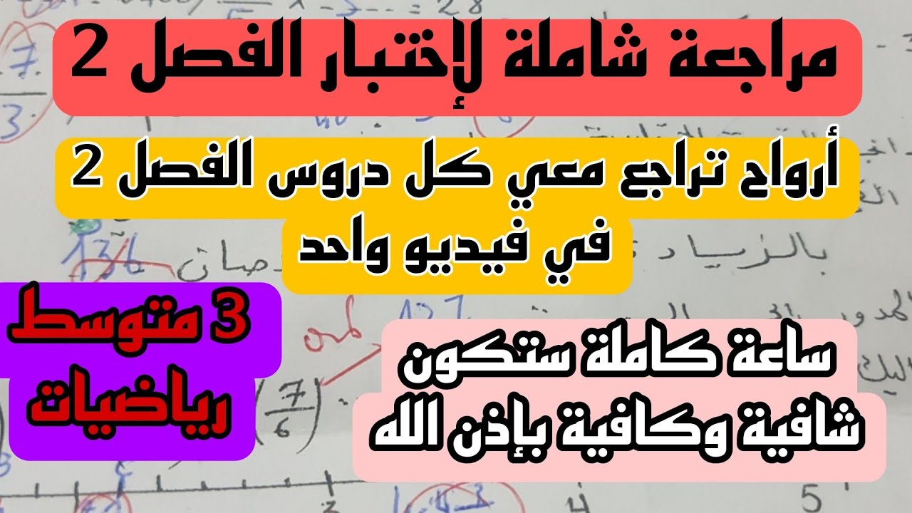 مراجعة شاملة لإختبار الفصل 2 في مادة الرياضيات للسنة 3 متوسط
