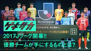2017Jリーグ開幕!!優勝チームが手にするものとは？