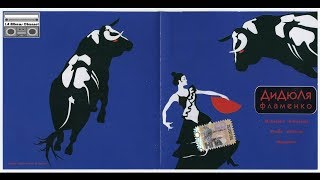 ДиДюЛя - Фламенко (2000) Full Album
