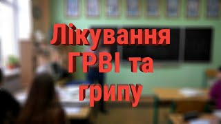 Лікування ГРВІ та грипу. Як правильно збивати високу температуру.