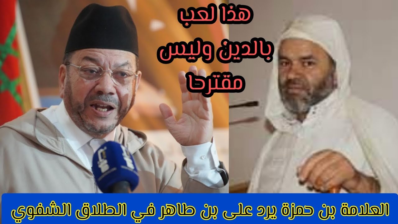 ✅️العلامة بن حمزة يرد على بن طاهر في الطلاق الشفوي والطلاق الموثق🤨