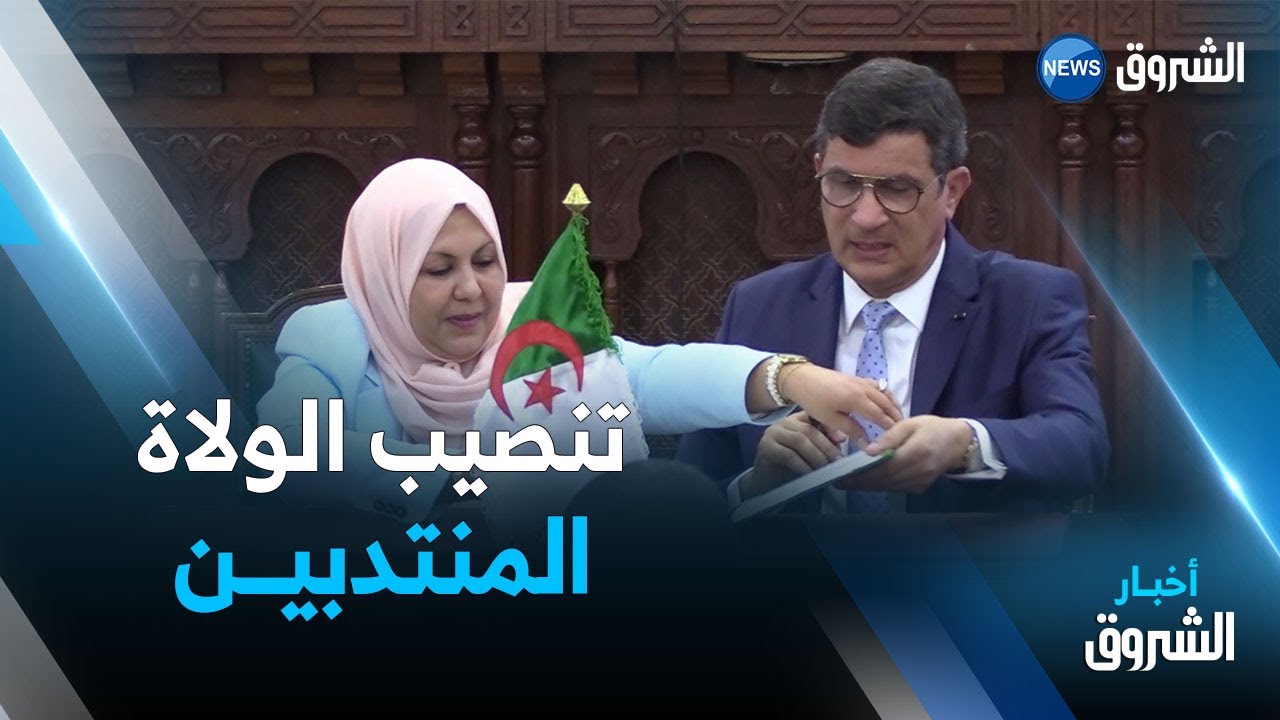 والي ولاية الجزائر عبدالنور رابحي يشرف على عملية تنصيب الولاة المنتدبين الجدد بالعاصمة