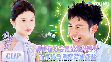 【偏爱之恋】EP04下抢先看：满姝钰马浩翔约会互夸，马浩翔夸满姝钰像"林志玲”！ | 优酷综艺 YOUKU SHOW