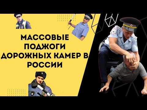 Массовые поджоги дорожных камер в России: «народная» инициатива?